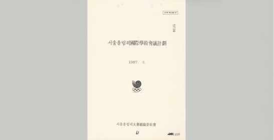 국제학술회의 기획