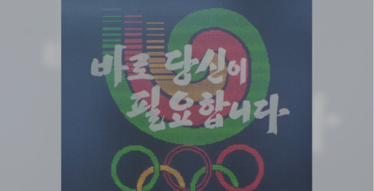 바로 당신이 필요합니다(올림픽 자원봉사)