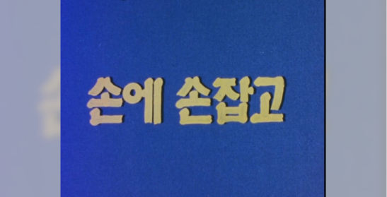 손에 손잡고(국방뉴스 제1097호)