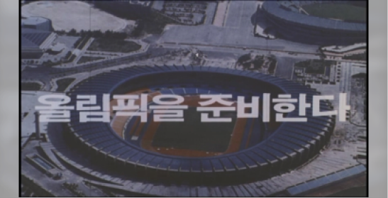 올림픽을 준비한다(대한뉴스 제1531호)