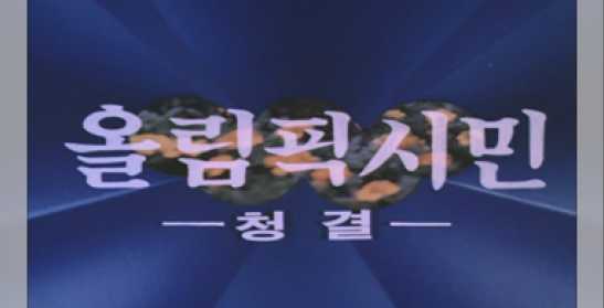 올림픽시민-청결