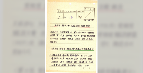 아세아경기대회 아국 유치 활동보고