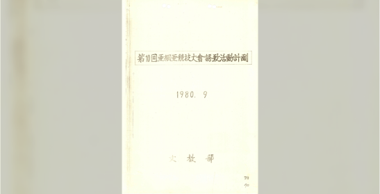 문교부, 제10회 아시아경기대회 유치활동 계획(1980.9.)