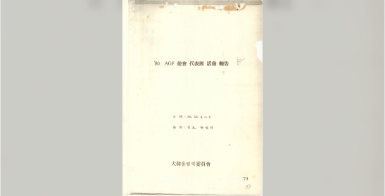 대한올림픽위원회, 80 AGF총회 대표단 활동 보고