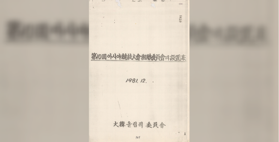 서울아시아경기대회조직위원회의 설치(안)