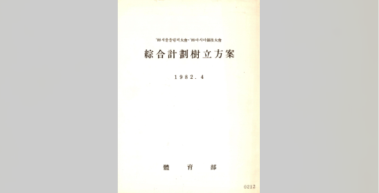 체육부, '88서울올림픽대회·'86아시아경기대회 종합계획수립방안(1982.4)