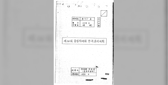 문교부, 제24회 올림픽대회 한국유치 계획