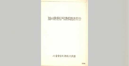 서울올림픽유치대표단, ‘88서울올림픽 유치 경과보고