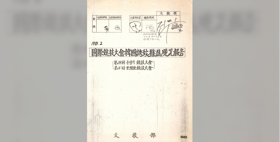 문교부, 국제경기대회 유치 추진 현황 보고(1981.2.)