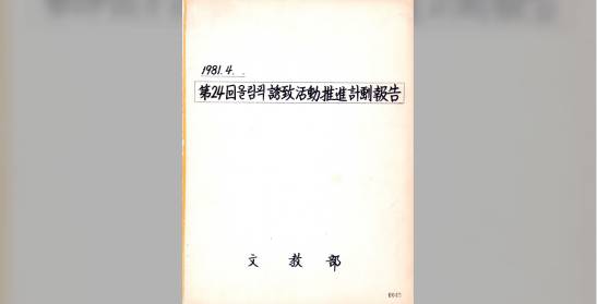 문교부, 제24회 올림픽대회 유치활동 추진 계획 보고
