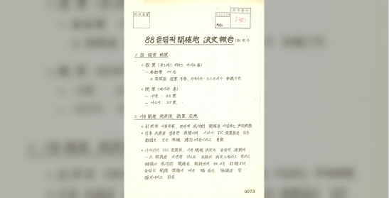 1988 올림픽 개최지 결정 보고(1981.10.1)