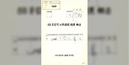 88 올림픽 서울유치 결과보고