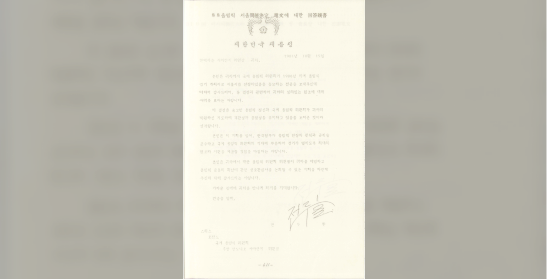 88 올림픽 서울 개최 결정 전문에 대한 회답 친서