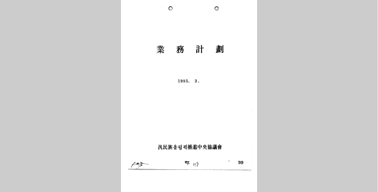범민족올림픽추진위원회 업무 계획(1985)