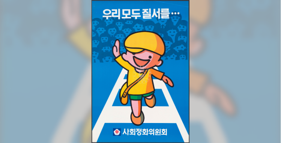 사회정화위원회 포스터 “우리 모두 질서를”
