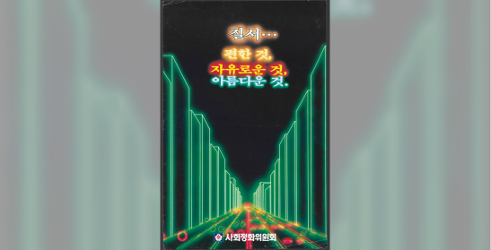 사회정화위원회 포스터 “질서…편한 것, 자유로운 것, 아름다운 것”