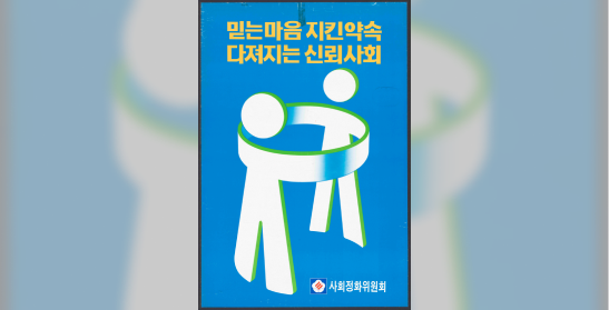 사회정화위원회 포스터 “믿는 마음 지킨 약속 다져지는 신뢰사회”