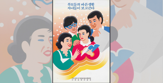 사회정화위원회 포스터 “부모들의 바른생활 자녀들이 보고 큰다”