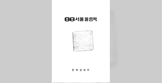 88 서울올림픽