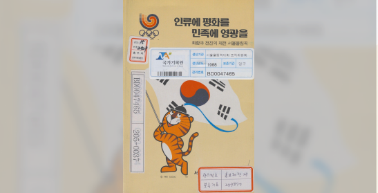 인류에 평화를 민족에 영광을