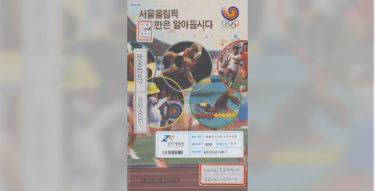 서울올림픽 이것만은 알아둡시다