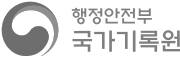 행정안전부 국가기록원