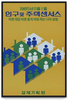 인구 및 주택센서스 포스터