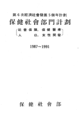 제6차 경제사회발전 5개년계획 보건사회부문 계획 1987-1991(1987), C11M13545