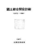 국토종합개발계획(1972-1981)(1971), C11M18938