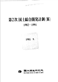 제2차 국토종합개발계획(안) 1982-1991(1981), C12M27268