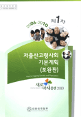 2006-2010 제1차 저출산 고령사회 기본계획(보완편)(2009)
