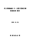 노인보건복지 중ㆍ장기 발전계획 추진상황 보고(1999), KA0001050(0001)
