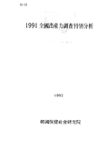 전국 출산력조사 특별분석 1991(1992), C12M33630 