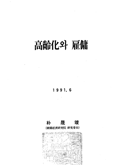 고령화와 고용(1991), C12M33291