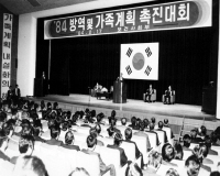 진의종 국무총리 1984년도 방역 및 가족계획 촉진대회 참석 치사