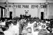 한국진 보건사회부차관 제1차 가족계획 전국대회 참석연설 1