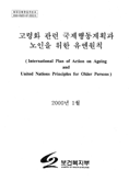 고령화 관련 국제행동계획과 노인을 위한 유엔 원칙(2000), C11M11439