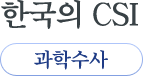 한국의 CSI 과학수사