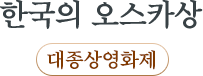 한국의 오스카상 대종상영화제