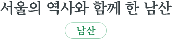 서울의 역사와 함께 한 남산 남산