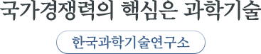 한국과학기술연구소 : 국가경쟁력의 핵심은 과학기술