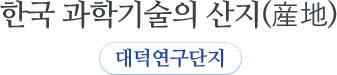 한국 과학기술의 산지(産地) 대덕연구단지