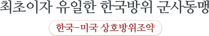 최초이자 유일한 한국방위 군사동맹 한국-미국 상호방위조약
