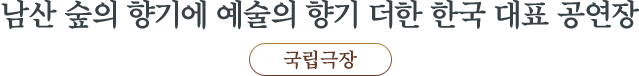 국립극장, 남산 숲의 향기에 예술의 향기 더한 한국 대표 공연장
