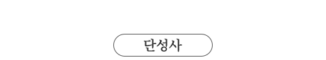 한국영화의 역사 고스란히 담긴 단성사 