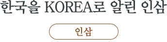 한국을 KOREA로 알린 인삼