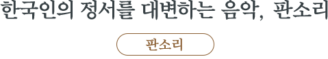 한국인의 정서를 대변하는 음악, 판소리