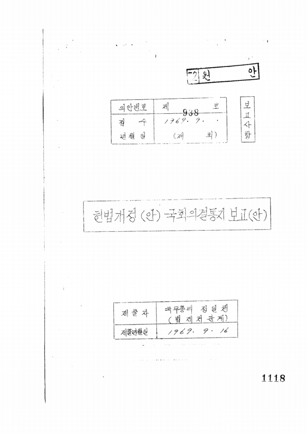 헌법개정(안)국회의결통지 보고(안)(제72회)