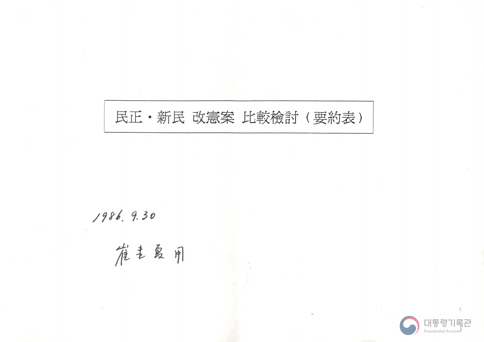 민정·신민 개헌안 비교검토 (요약표) 1986.9.30
