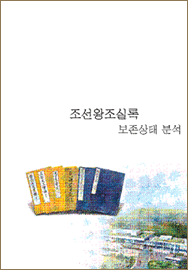 『조선왕조실록 보존상태 분석』 책자1